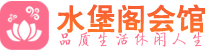 长沙休闲会所_长沙桑拿会所spa养生馆_水堡阁养生